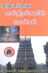 தெரிந்து கொள்ளுங்கள் சாஸ்திரங்களின் பலன்கள்