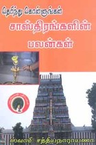 தெரிந்து கொள்ளுங்கள் சாஸ்திரங்களின் பலன்கள்