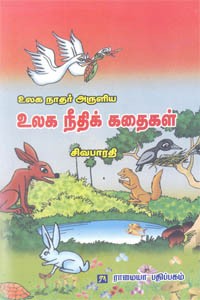 உலக நாதர் அருளிய உலக நீதிக் கதைகள்