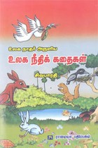 உலக நாதர் அருளிய உலக நீதிக் கதைகள்