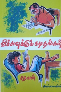 விச்சுவுக்குக் கடிதங்கள்