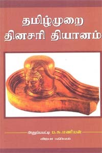 தமிழ்முறை தினசரி தியானம்