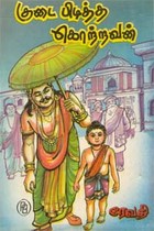 குடை பிடித்த கொற்றவன்