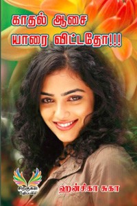 காதல் ஆசை யாரை விட்டதோ