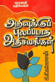 அறிவுக்குப் புலப்படாத அதிசியங்கள் (old book rare)