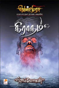 கிராதம் (வெண்முரசு மகாபாரதம் நாவல் வடிவில்)