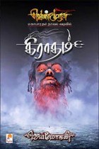 கிராதம் (வெண்முரசு மகாபாரதம் நாவல் வடிவில்)