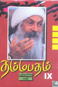 தம்மபதம் - பாகம் 9