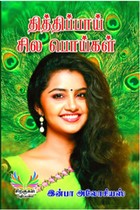 தித்திப்பாய் சில பொய்கள்