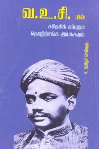 வ.உ.சி. யின் சுதேசிக் கப்பலும் தொழிற்சங்க இயக்கமும்