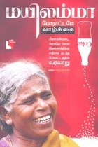 மயிலம்மா போராட்டமே வாழ்க்கை