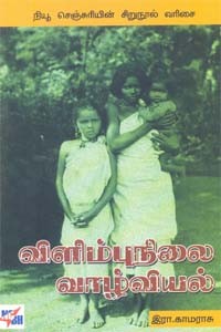 விளிம்புநிலை வாழ்வியல்