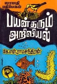 பயன் தரும் அறிவியல்