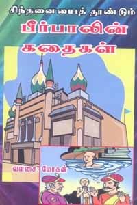 சிந்தனையைத் தூண்டும் பீர்பாலின் கதைகள்