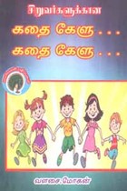 சிறுவர்களுக்கான கதை கேளு கதை கேளு