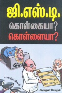 ஜி.எஸ்.டி. கொள்கையா? கொள்ளையா?