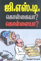 ஜி.எஸ்.டி. கொள்கையா? கொள்ளையா?