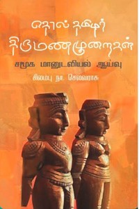 தொல் தமிழர் திருமண முறைகள்
