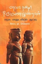 தொல் தமிழர் திருமண முறைகள்
