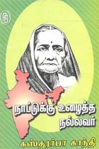 நாட்டுக்கு உழைத்த நல்லவர் கஸ்தூர்பா காந்தி