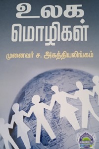 உலக மொழிகள்