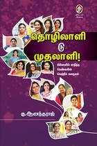 தொழிலாளி டு முதலாளி!