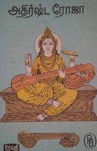 அதிர்ஷ்ட ரோஜா