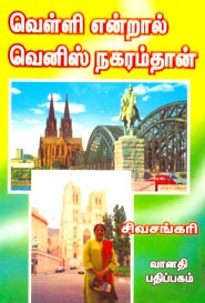 வெள்ளி என்றால் வெனிஸ் நகரம் தான்