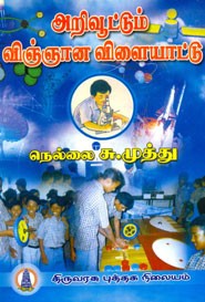 அறிவூட்டும் விஞ்ஞான விளையாட்டு