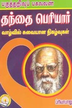 பகுத்தறிவுப் பகலவன் தந்தை பெரியார் வாழ்வில் சுவையான நிகழ்வுகள்