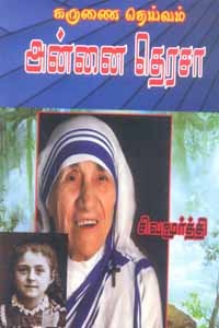 கருணை தெய்வம் அன்னை தெரசா