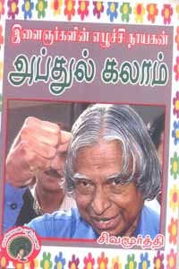 இளைஞர்களின் எழுச்சி நாயகன் அப்துல் கலாம்