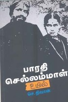 பாரதி செல்லம்மாள் உயில்