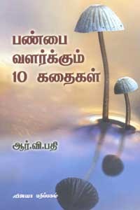 பண்பை வளர்க்கும் 10 கதைகள்