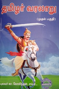 தமிழர் வரலாறு (முதல் பகுதி)
