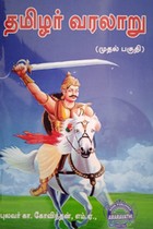தமிழர் வரலாறு (முதல் பகுதி)