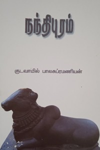நந்திபுரம்