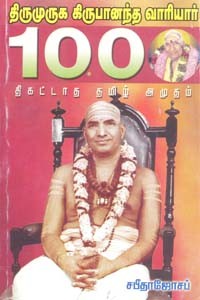 திருமுருக கிருபானந்த வாரியார் 100