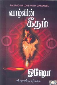 வாழ்வின் கீதம்