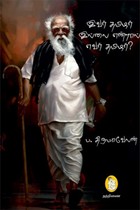 இவர் தமிழர் இல்லை என்றால் எவர் தமிழர்? (பாகம் - 1 & 2)