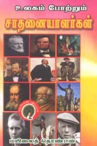 உலகம் போற்றும் சாதனையாளர்கள்