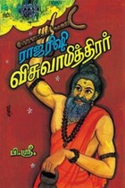 ராஜரிஷி விசுவாமித்திரர்