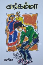 எங்கம்மா