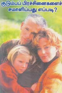 குடும்பப் பிரச்சினைகளை சமாளிப்பது எப்படி?