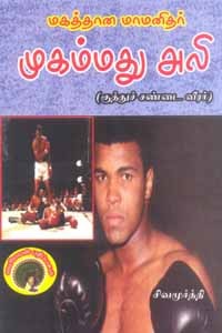 மகத்தான மாமனிதர் முகம்மது அலி