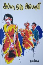 அப்பா ஒரு அப்பாவி
