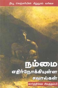 நம்மை எதிர்நோக்கியுள்ள சவால்கள்