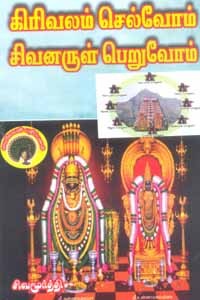 கிரிவலம் செல்வோம் சிவனருள் பெறுவோம்