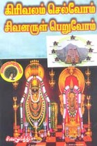 கிரிவலம் செல்வோம் சிவனருள் பெறுவோம்