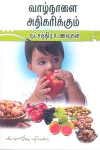 வாழ்நாளை அதிகரிக்கும் நட்சத்திர உணவுகள்